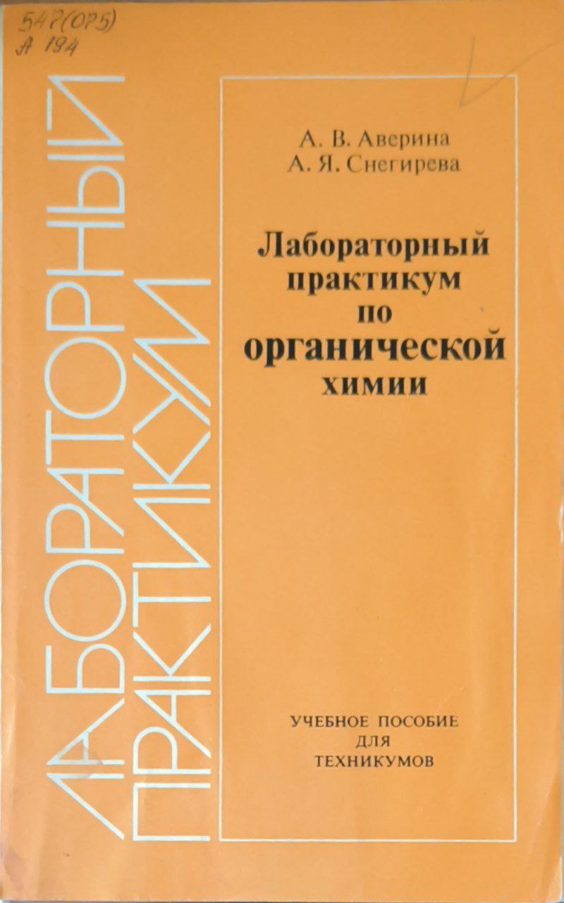 Лабораторный практикум по органической химии. 3-е изд., перераб. и доп.