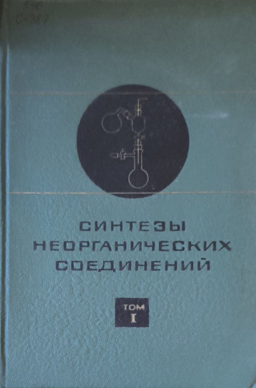 Синтезы неорганических соединений