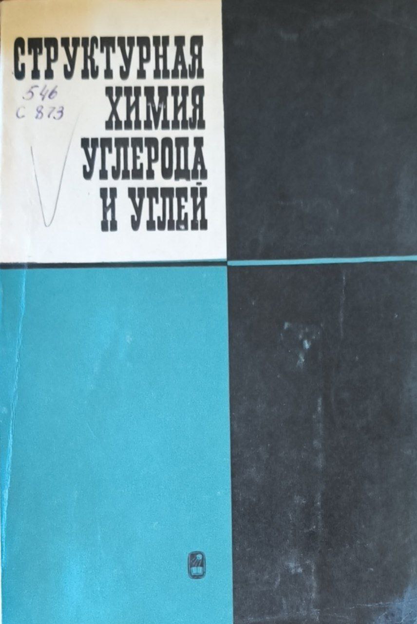 Структурная химия углерода и углей