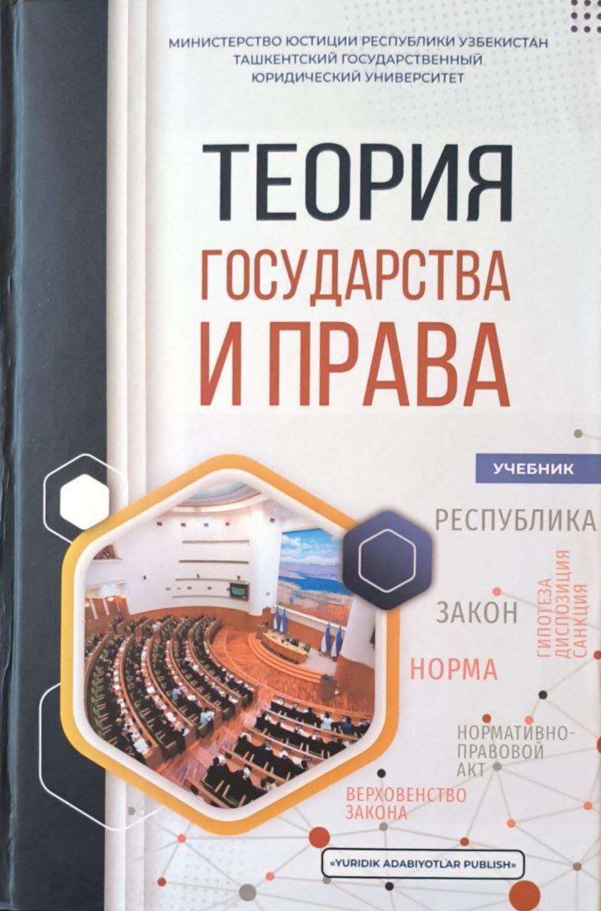 Теория государства и права