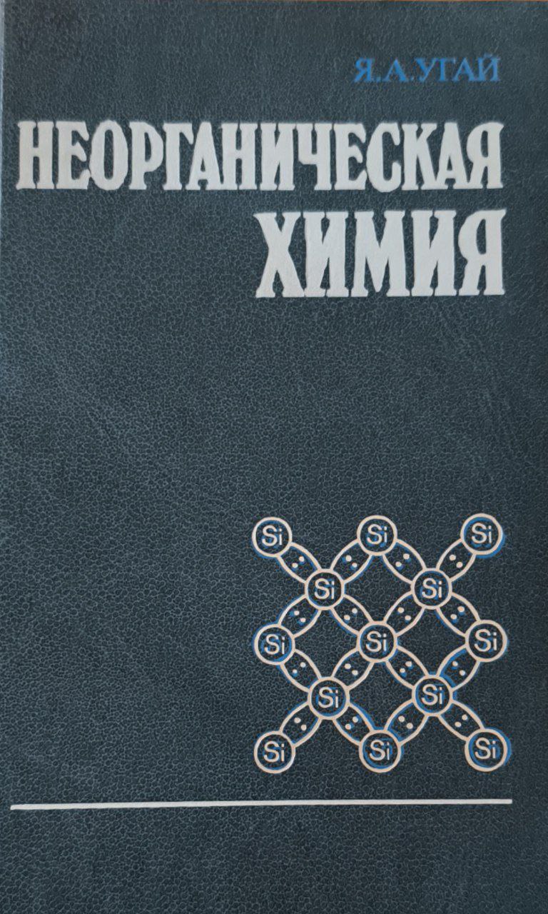 Неорганическая химия