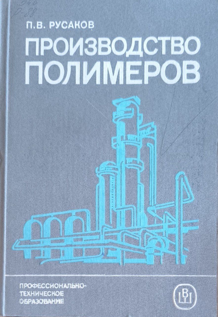 Производство полимеров