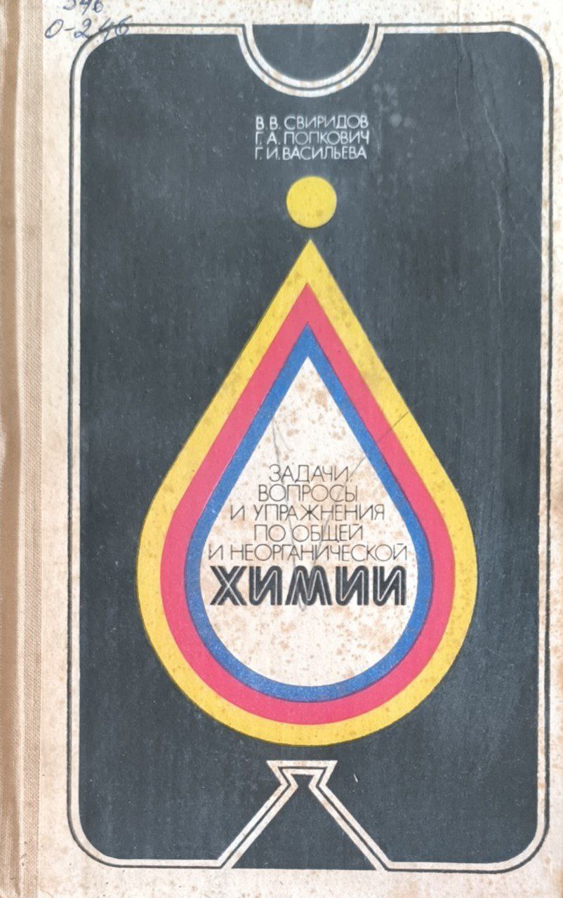 Задачи вопросы и упражнения  по общей и неогранической химии