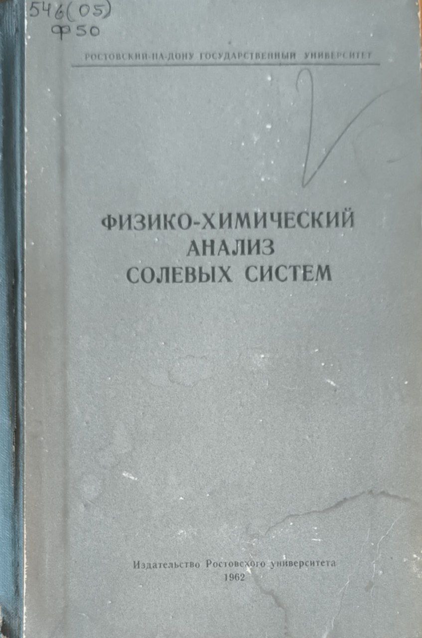 Физико-химический анализ солевых систем
