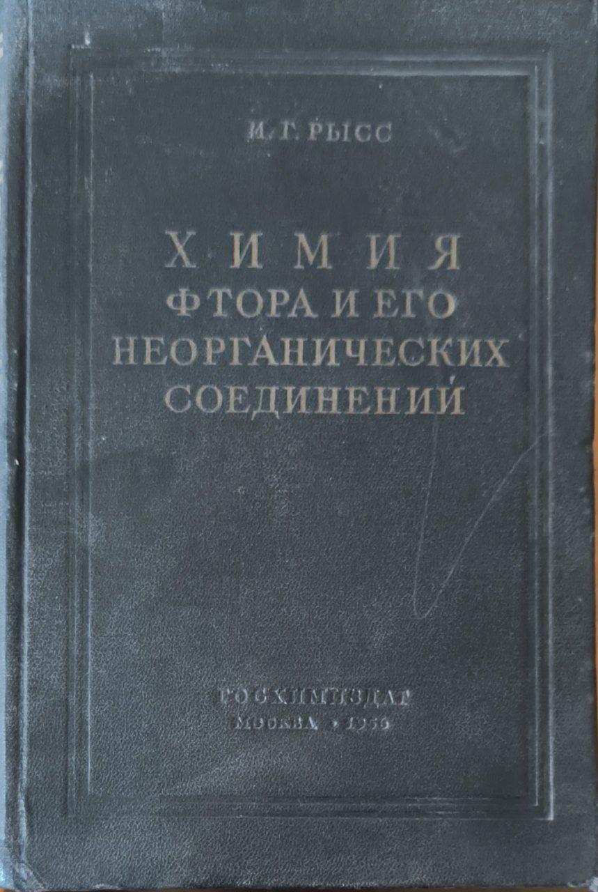 Химия фтора и его неорганических соединений