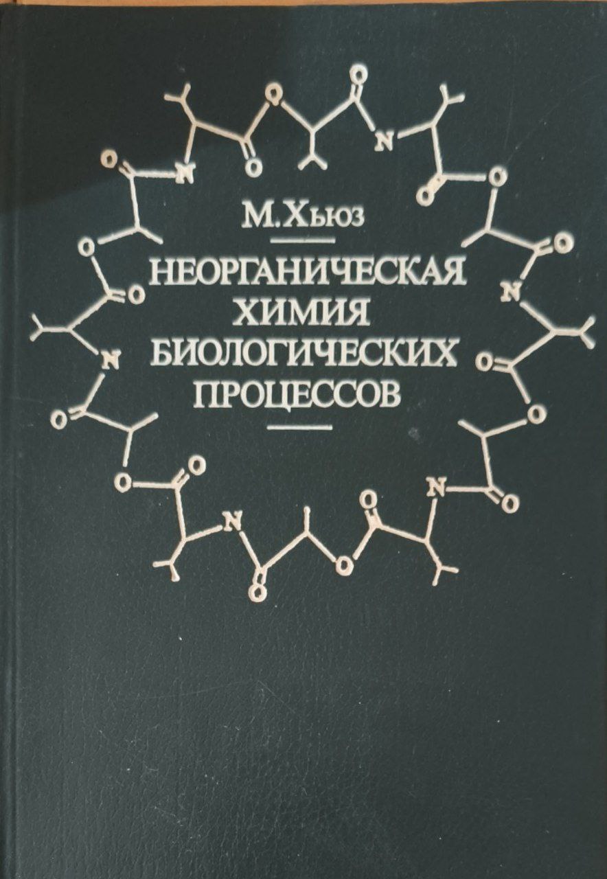 Неорганическая химия биологических процессов