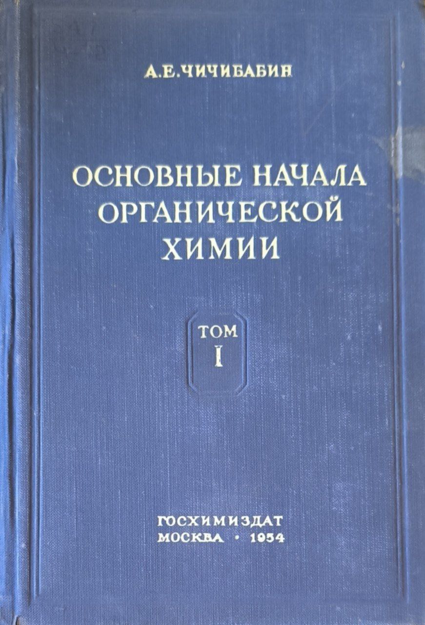 Основные начала органической химии. 6-е изд. Т.1.