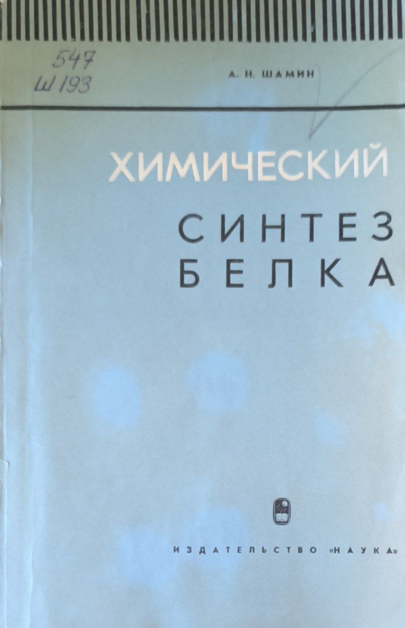 Химический синтез белка