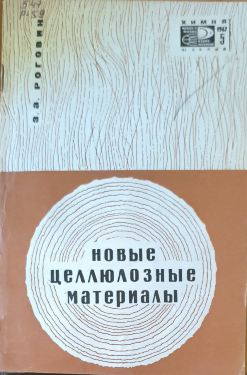 Новые целлюлозные материлы