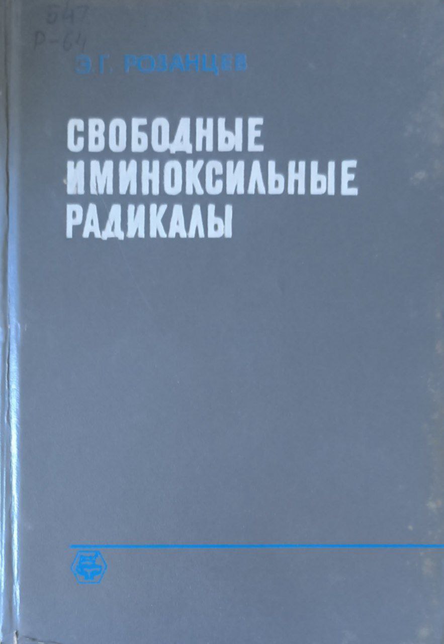 Свободные иминоксильные радикалы