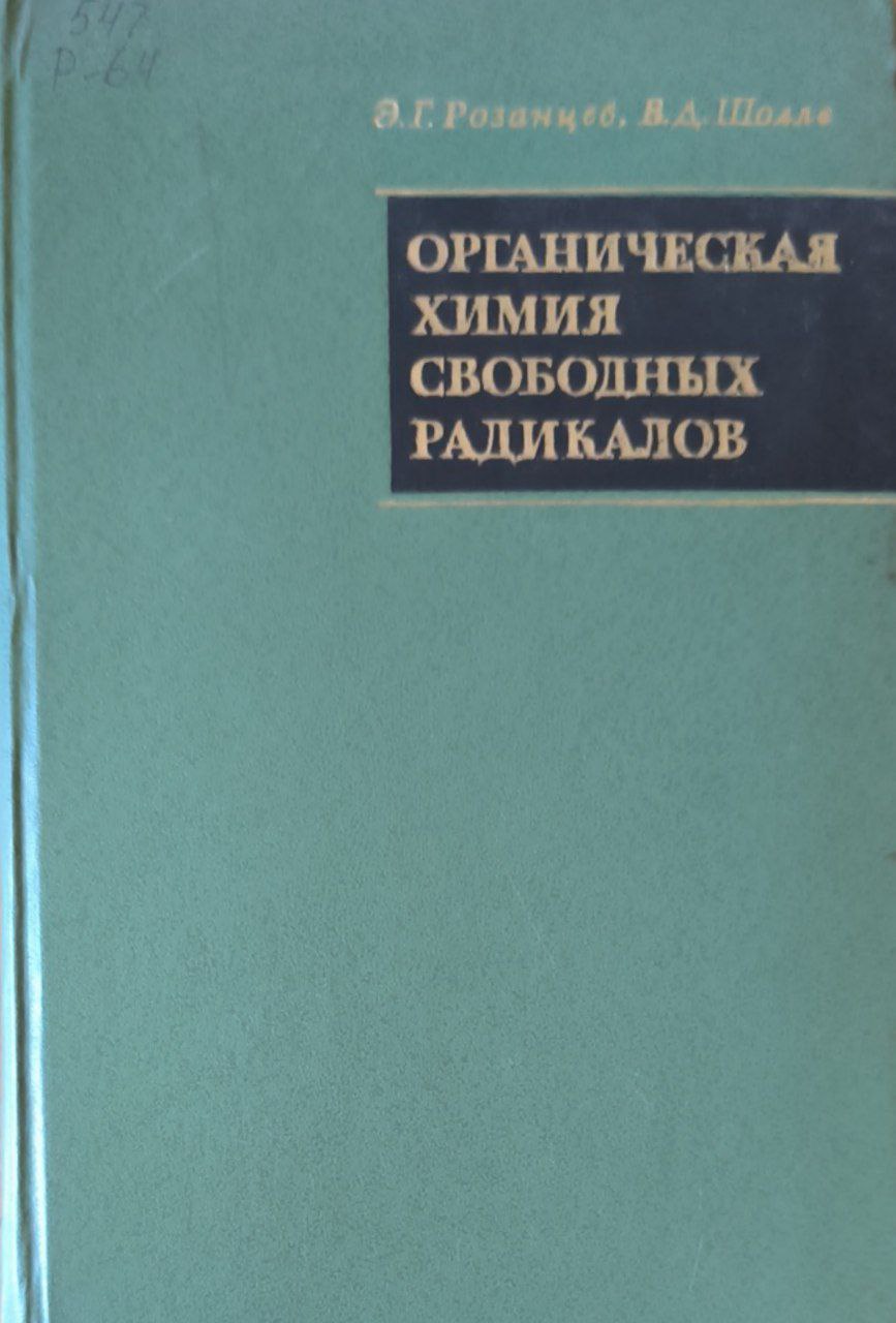 Органическая химия свободных радикалов