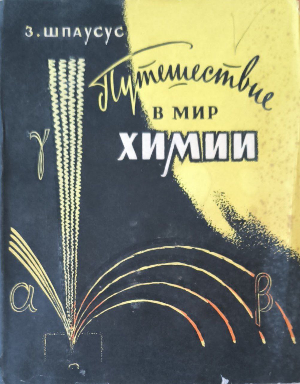 Путешествие в мир химии. 2-изд.