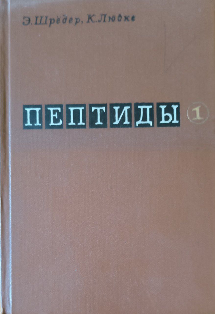Пептиды. Т.1.