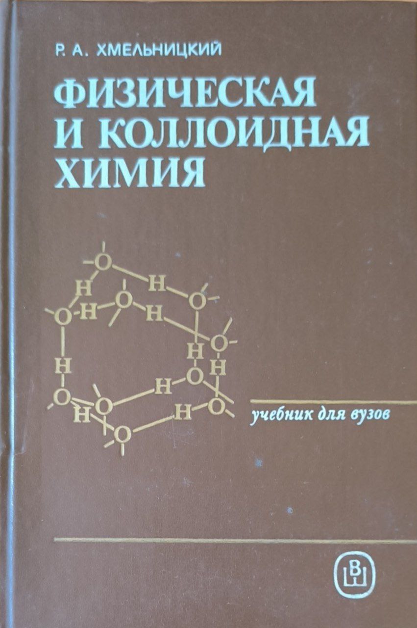 Физическая и коллоидная  химия