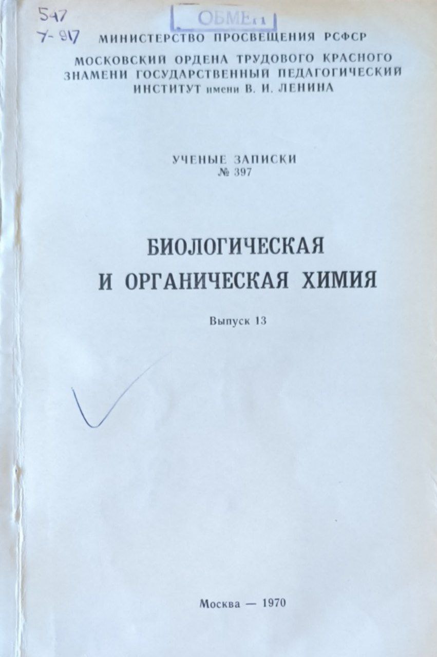 Ученые записки № 397. Биологическая и органическая химия. Вып.13