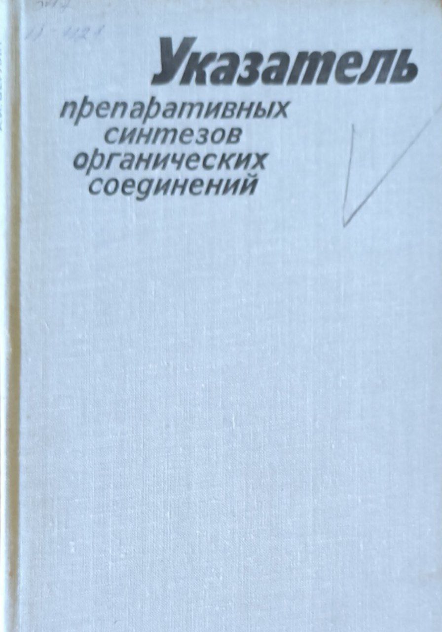 Указатель препаративных синтезов органических соединений. 2-е изд., перераб. и доп.