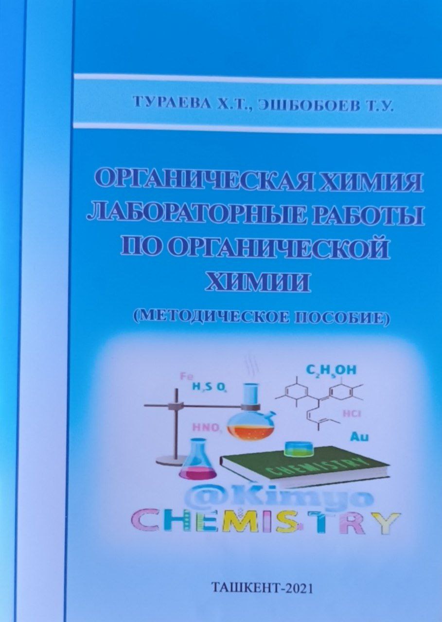 Органическая химия лабораторные работы по органической химии