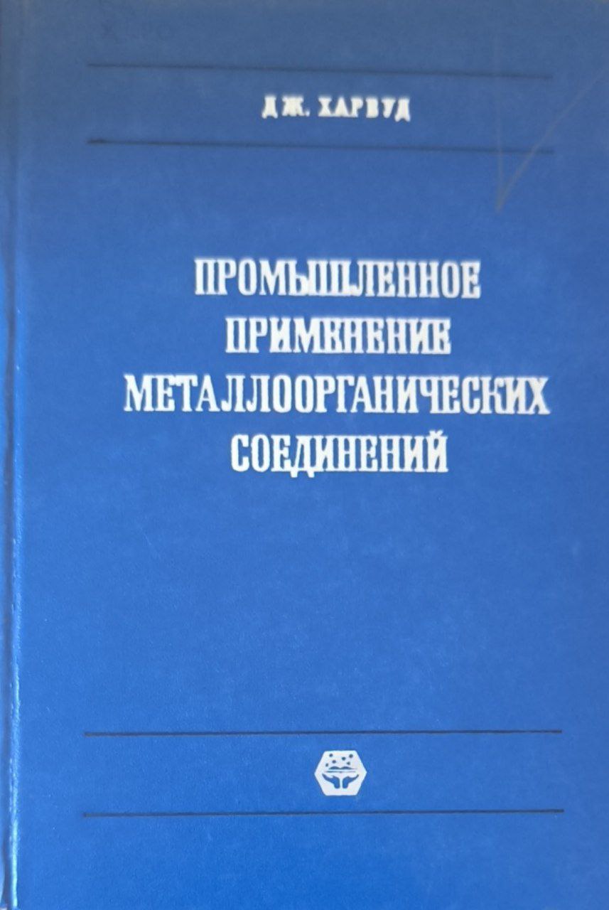 Промышленное применение металлорганических соединений