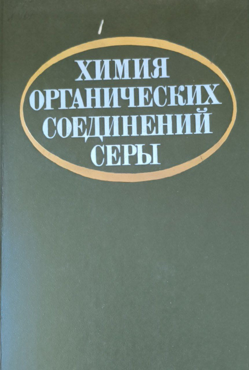 Химия органических соединений серы. Общие вопросы