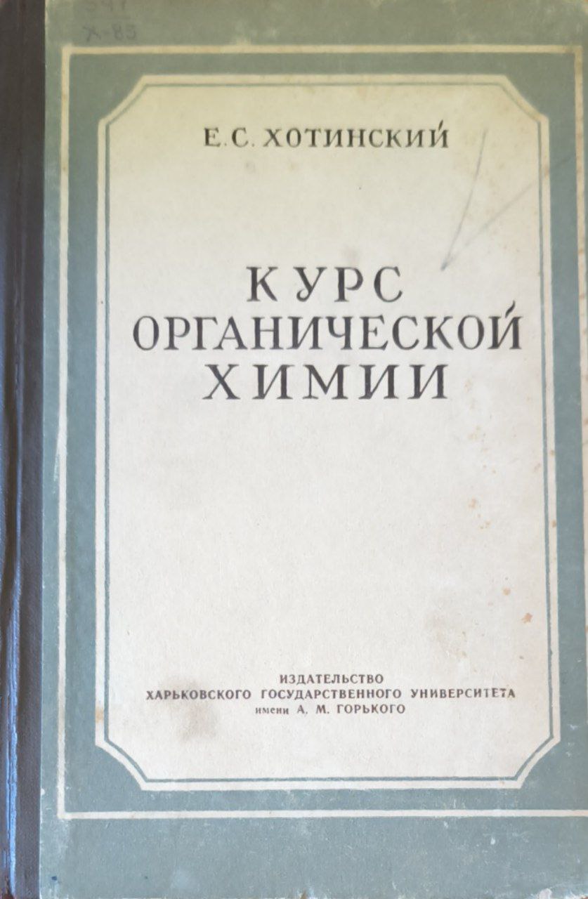Курс органической химии . Изд. перераб. и доп