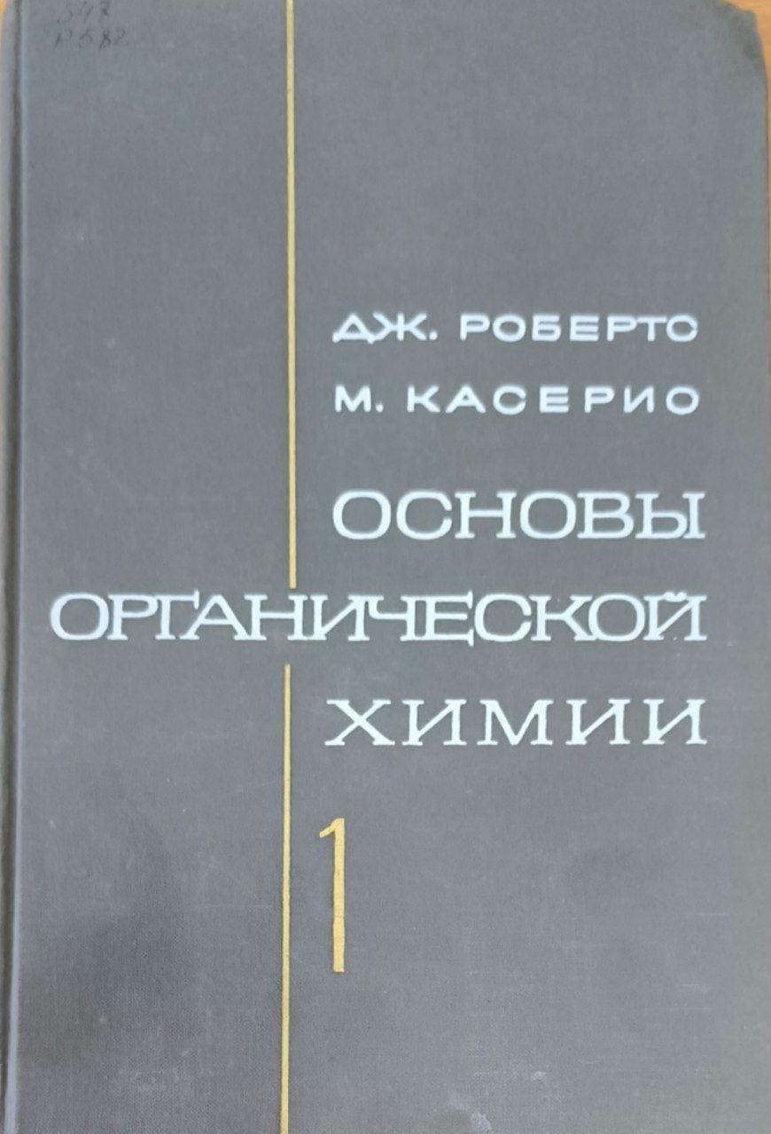 Основы органической химии. Ч. 1.