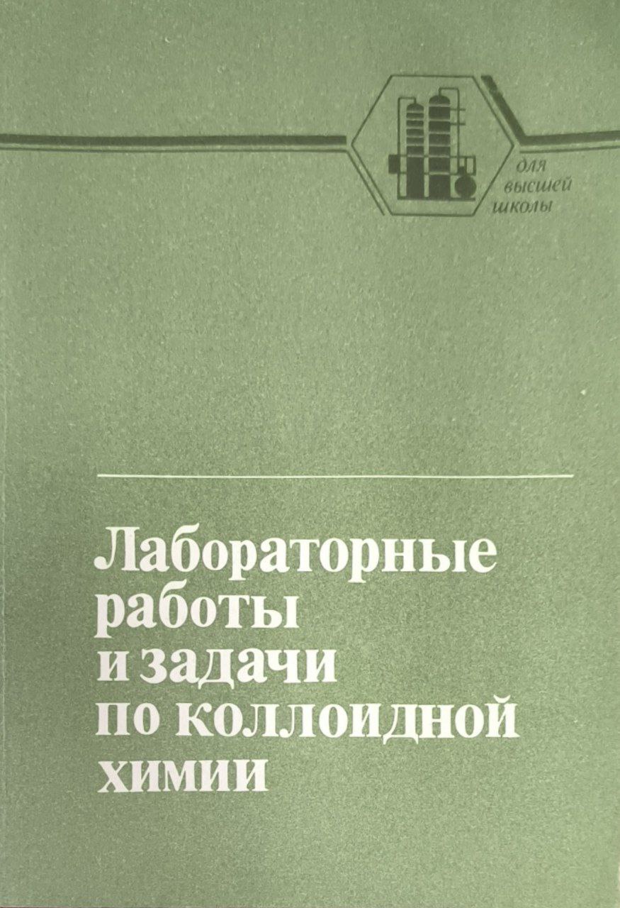 Лабораторные работы и задачи по коллоидной химии