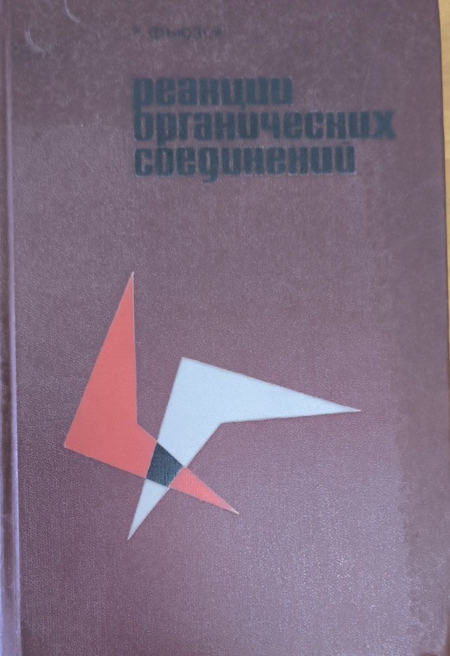 Реакции органических соединений