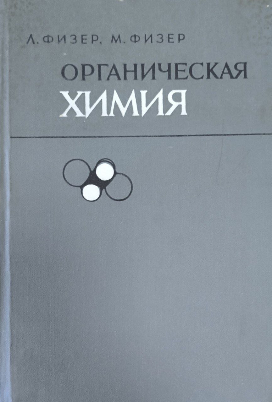 Органическая химия. Т.1.