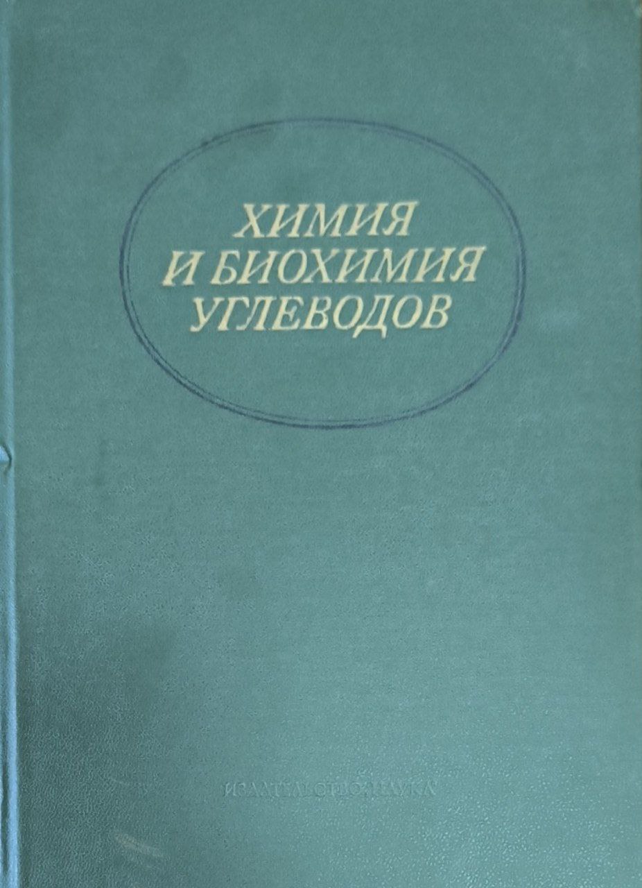 Химия и биохимия углеводов