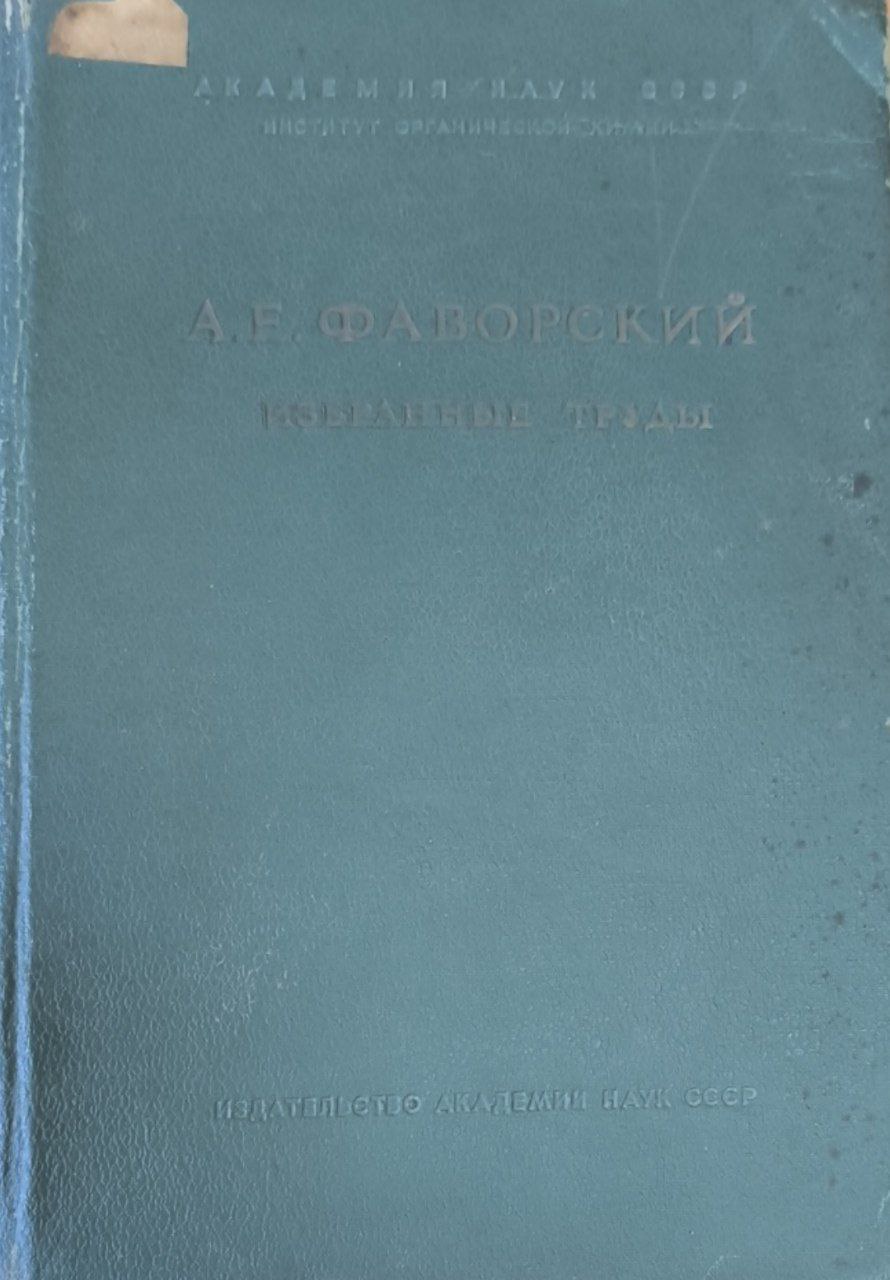 Сборник избранных трудов академика А. Е. Фаворского