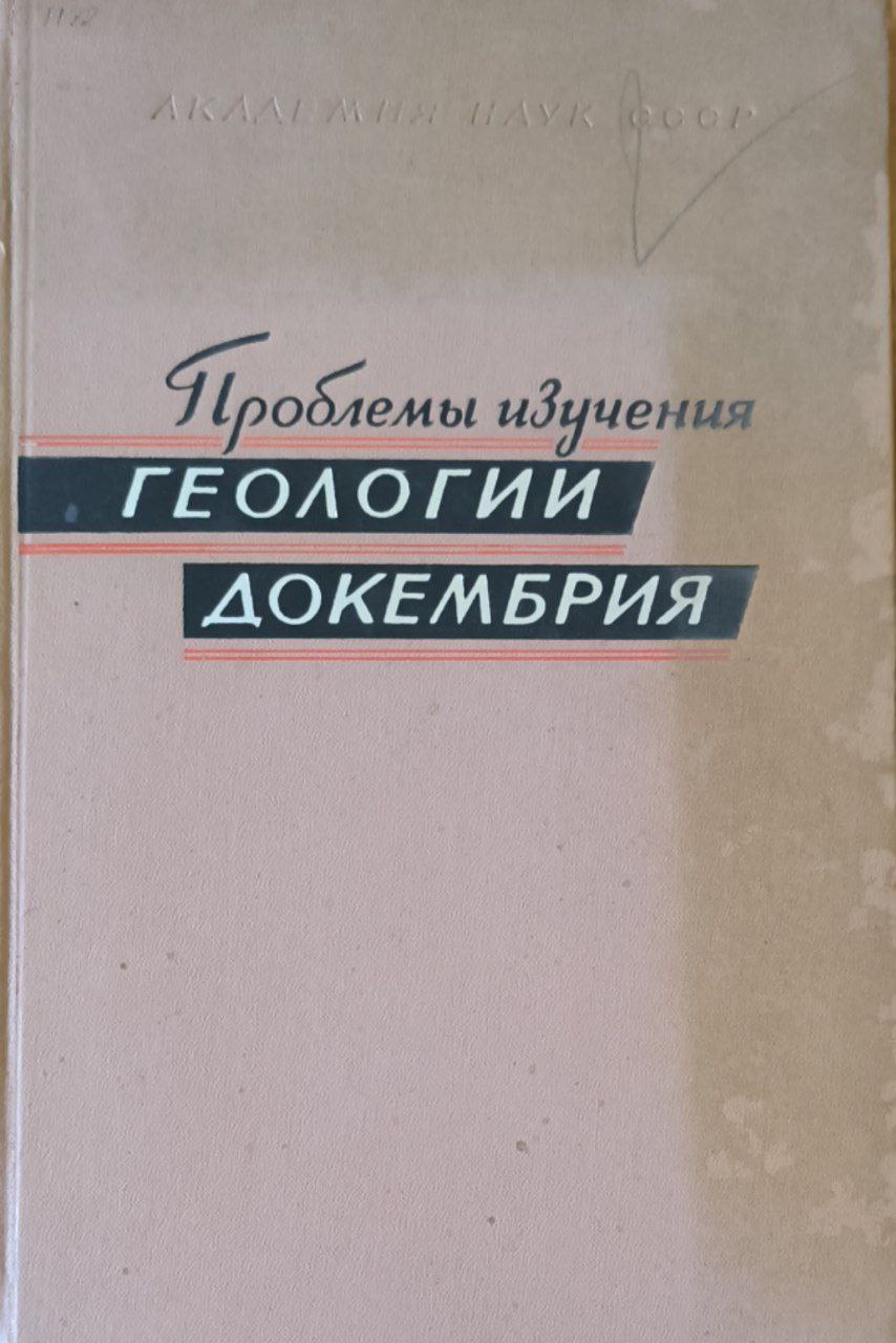 Проблемы изучения геологии докембрия