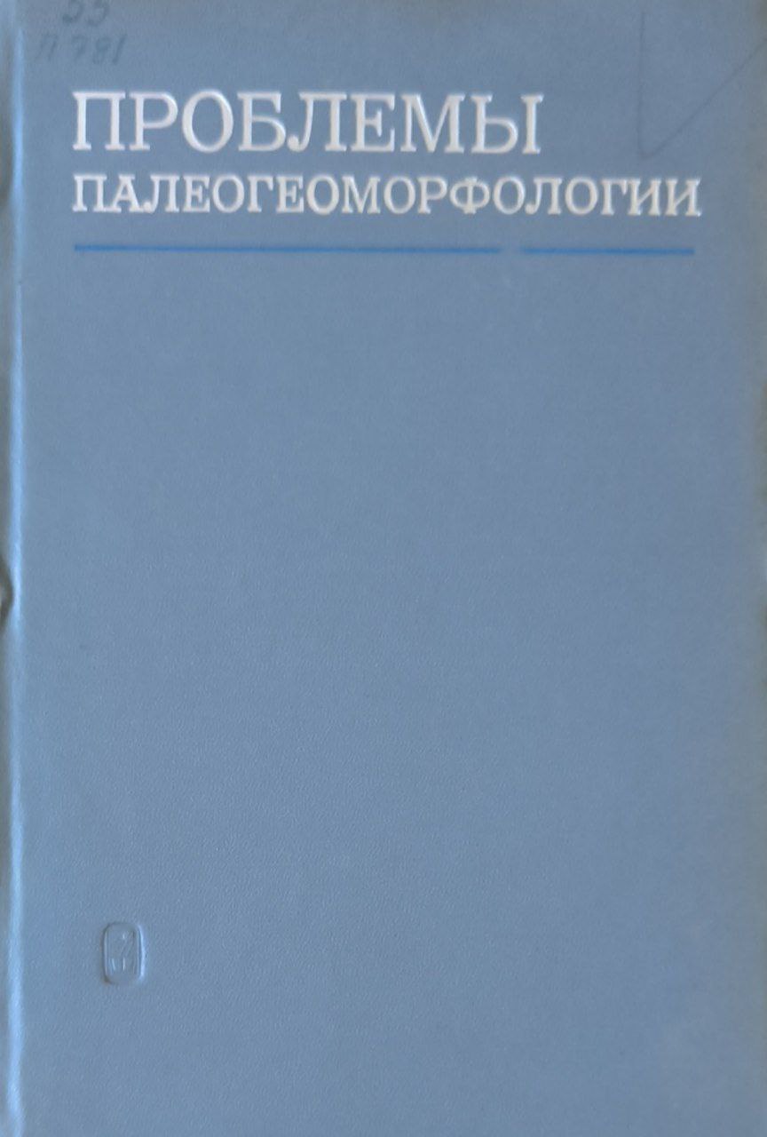 Проблемы палегеоморфологии (материалы VI пленума Геоморфологической комиссии)