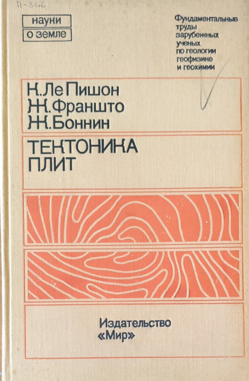 Тектоника плит