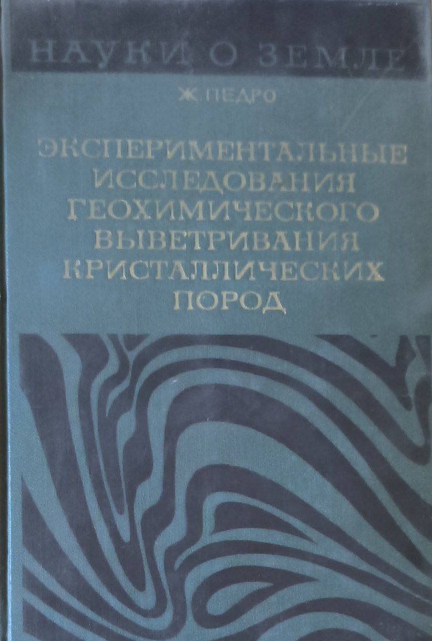 Экспериментальные исследования геохимического выветривания кристаллических пород