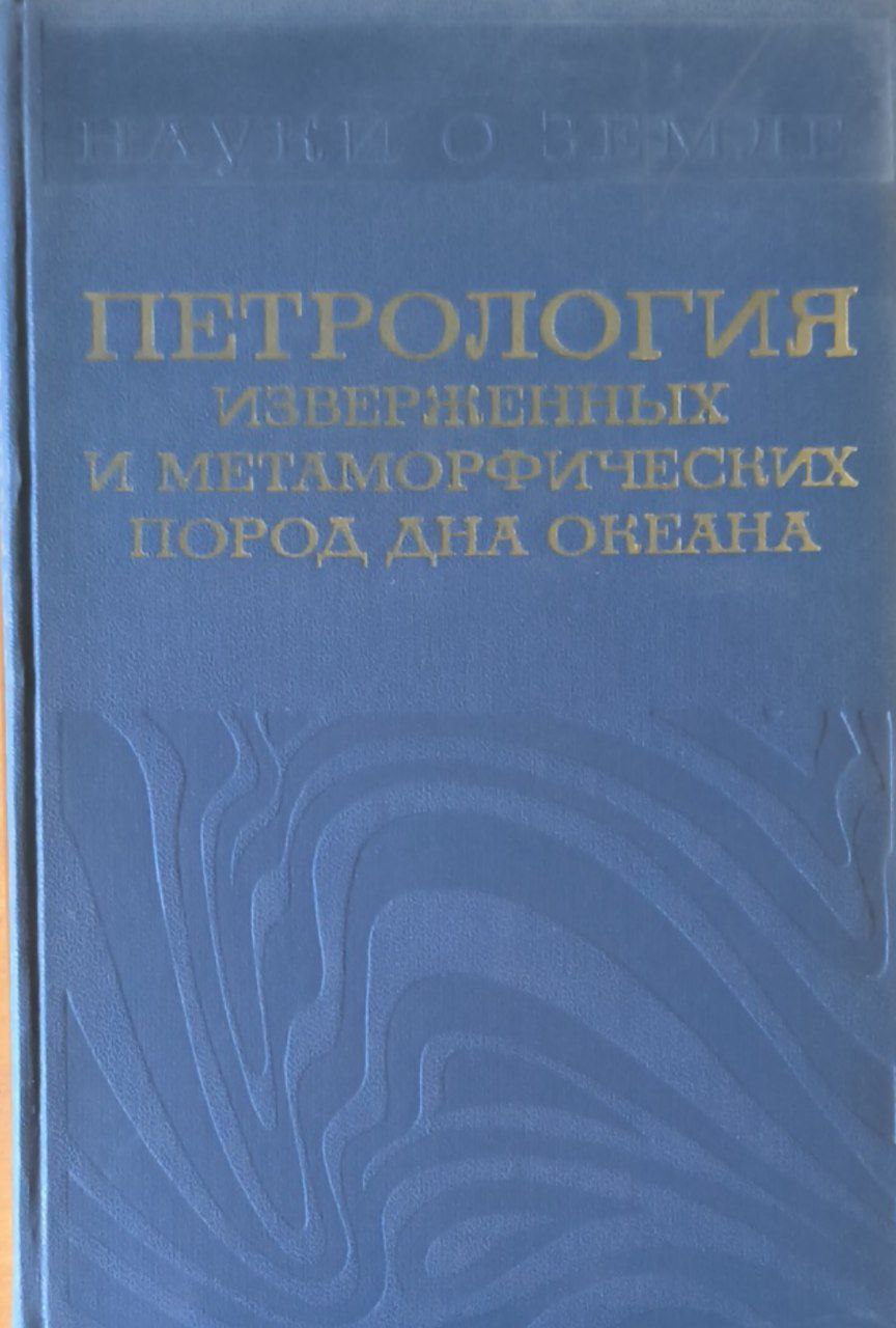 Петрология изверженных и метаморфических пород дна океана