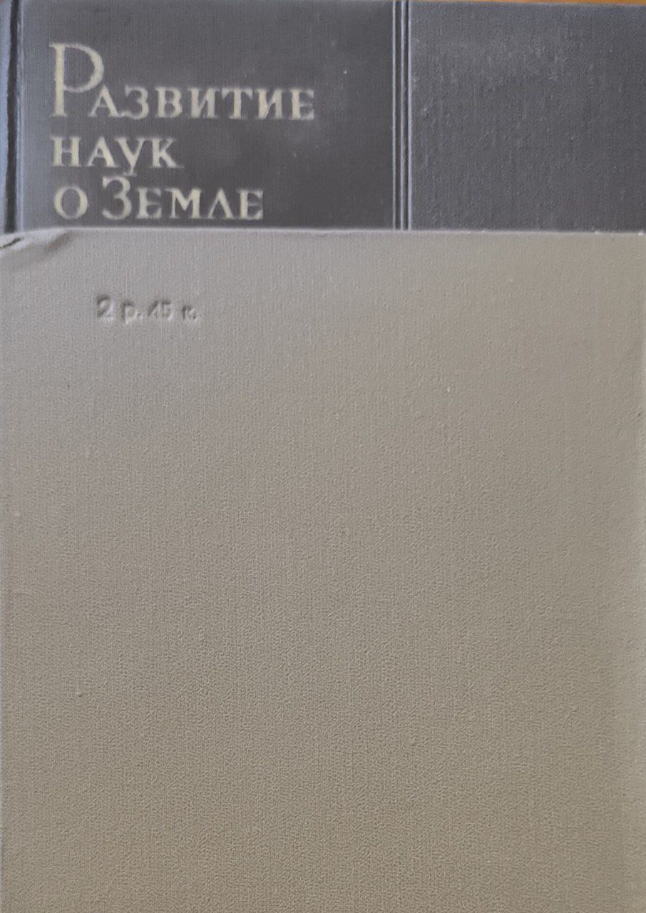 Развитие наук о Земле