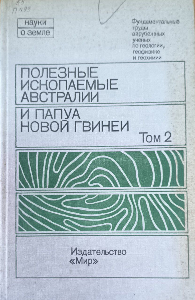 Полезные ископаемые Австралии и Папуа Новой Гвинеи. Т.2.