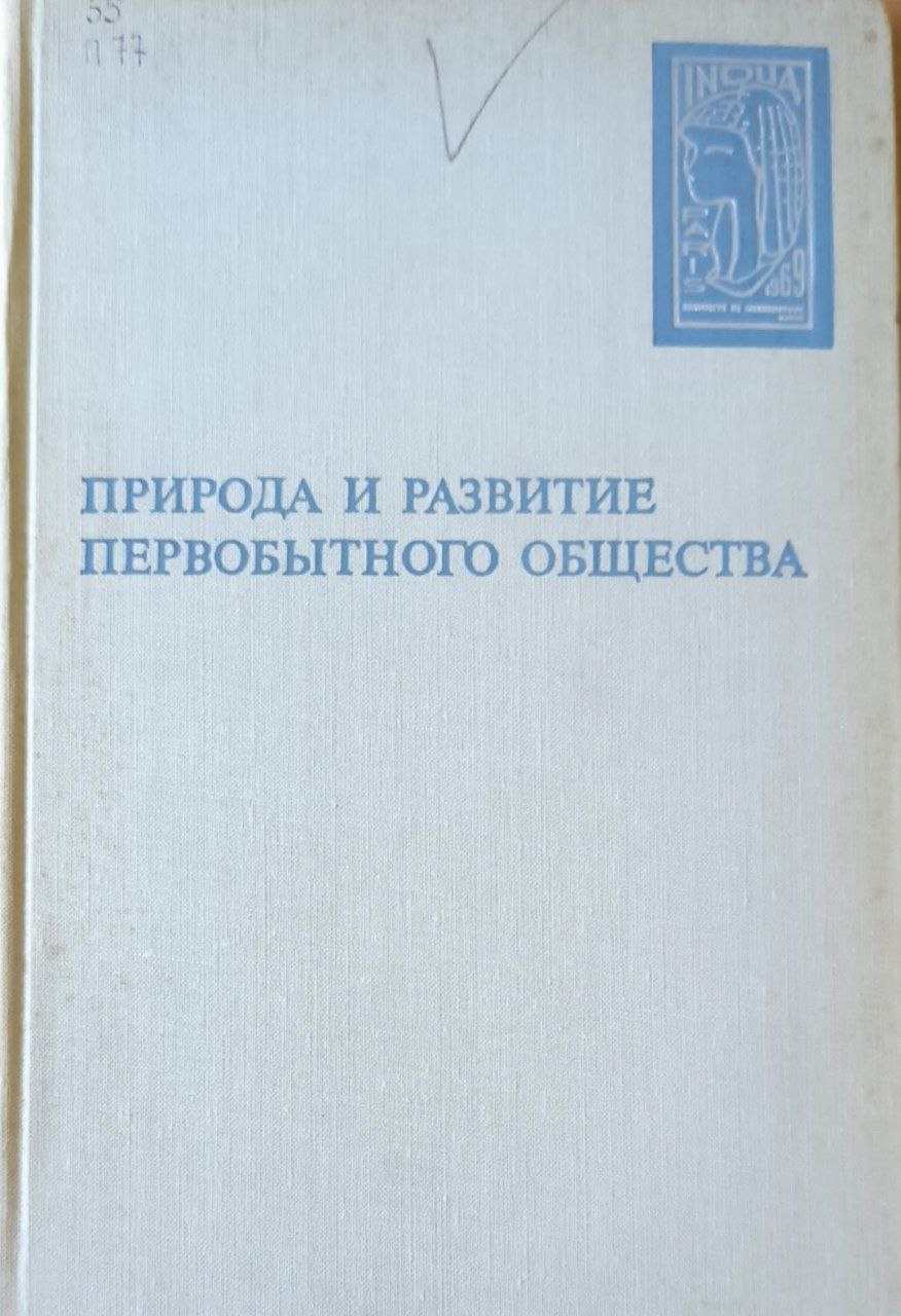 Природа и развитие первобытного общества