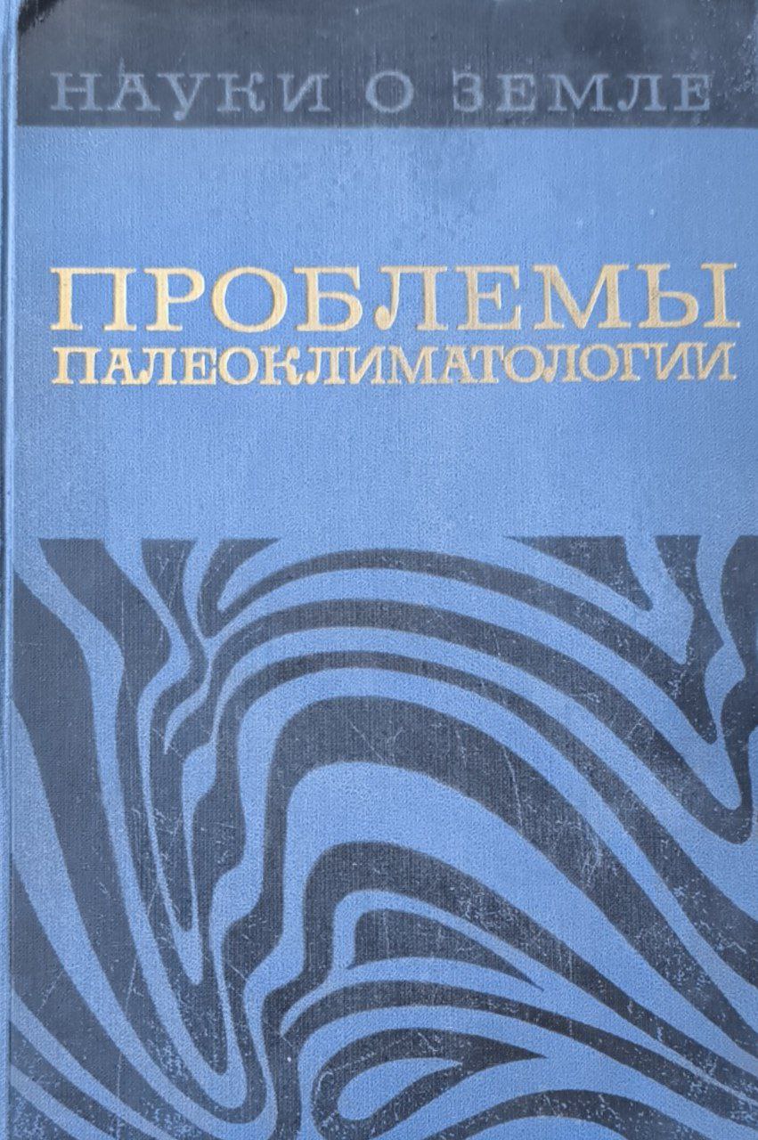 Проблемы палеоклиматологии