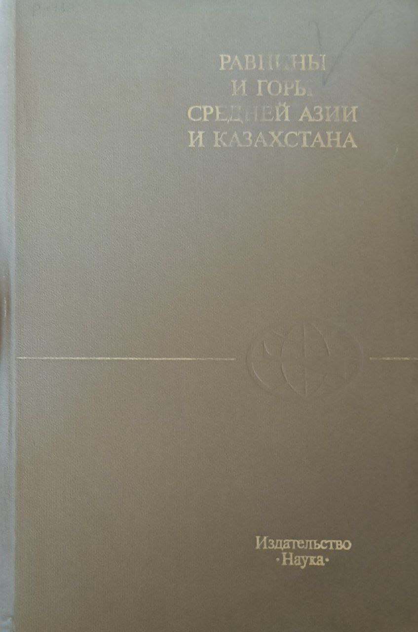 Равнины и горы Средней Азии и Казахстана