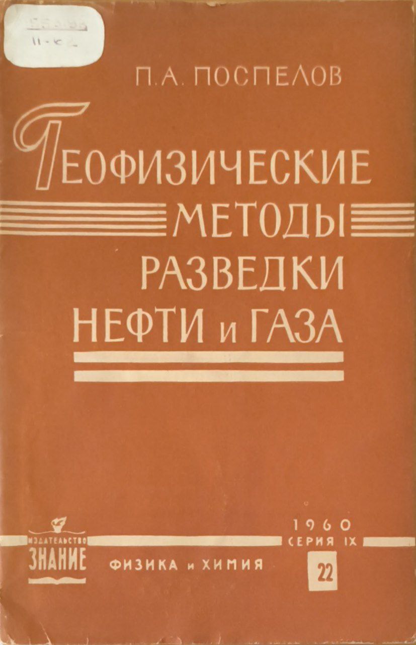 Геофизические методы разведки и нефти и газа