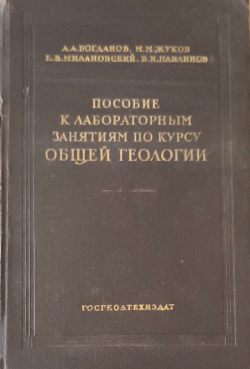 Пособие к лабораторным занятиям по курсу общей геологии
