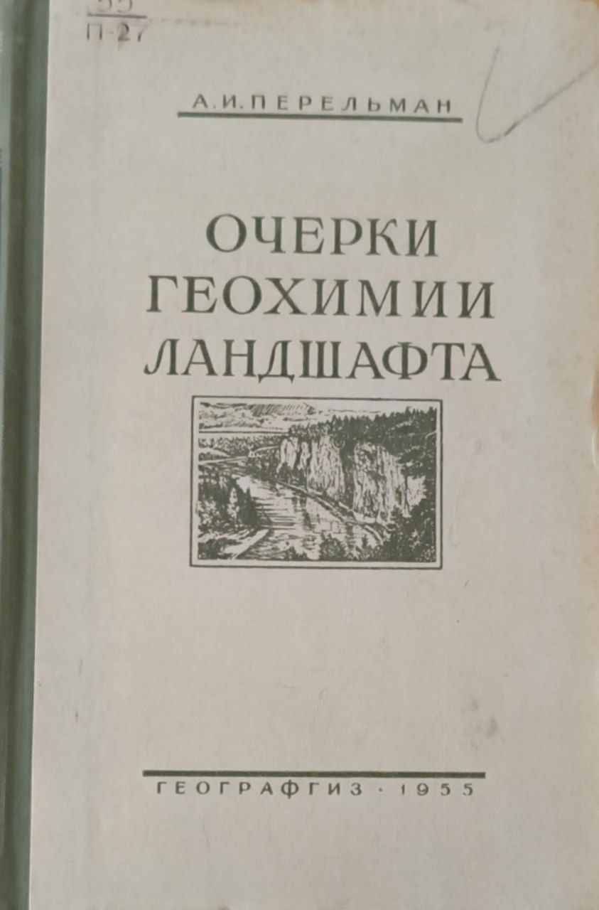 Очерки геохимии ландшафта