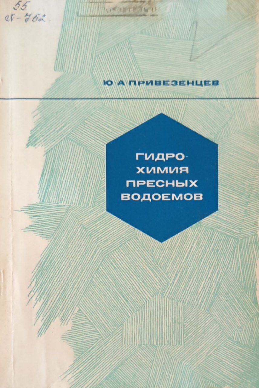 Гидрохимия пресных водоемов