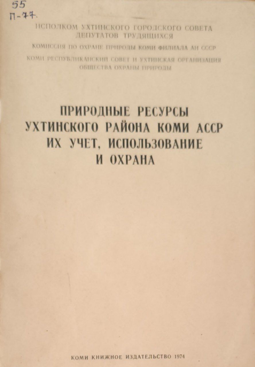 Природные ресурсы Ухтинского района коми АР их учет, использование и охрана