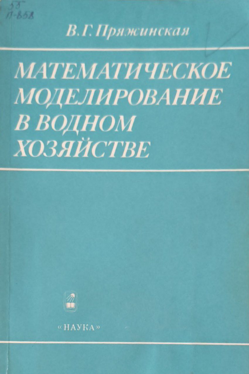 Математическое моделирование в водном хозяйстве