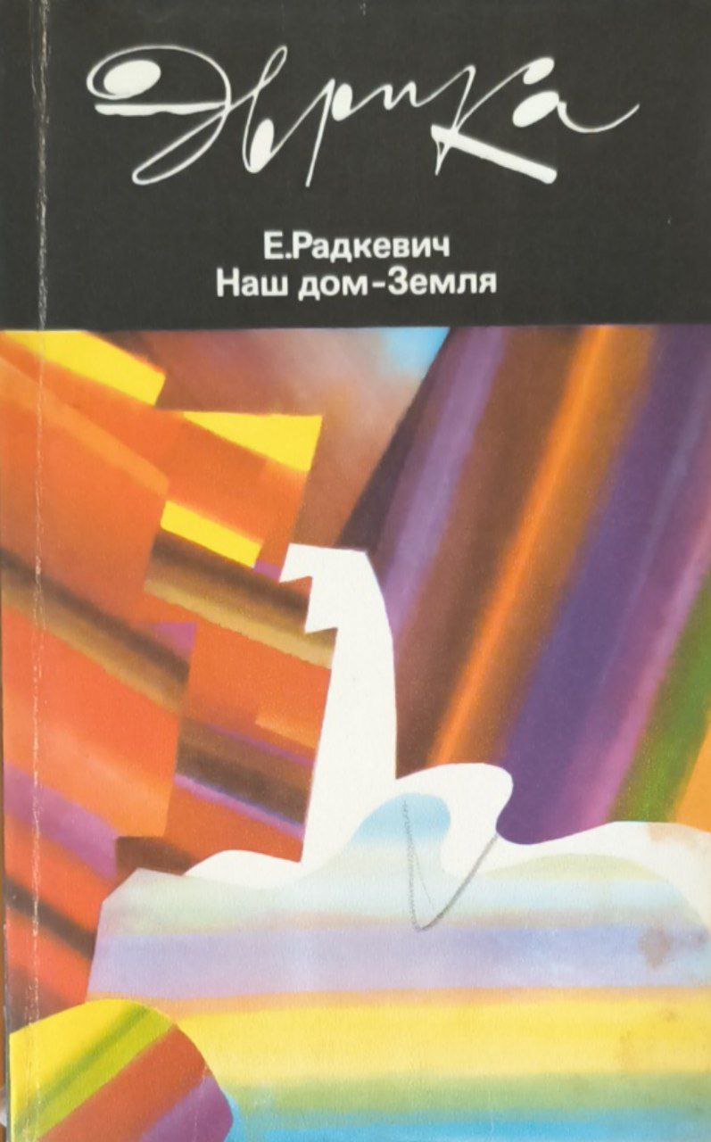 Наш дом-Земля. 2-е изд.
