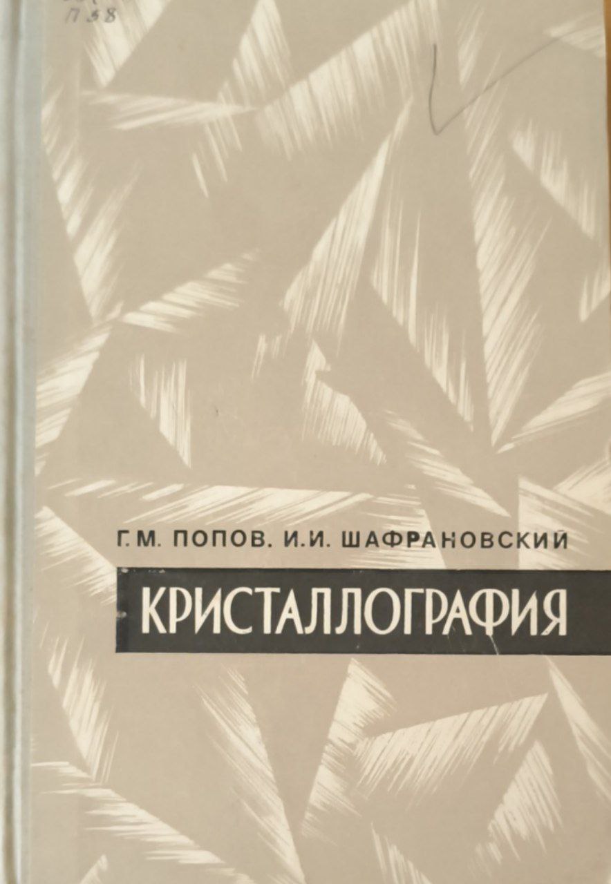 Кристаллография. 5-е изд., исп. и доп.