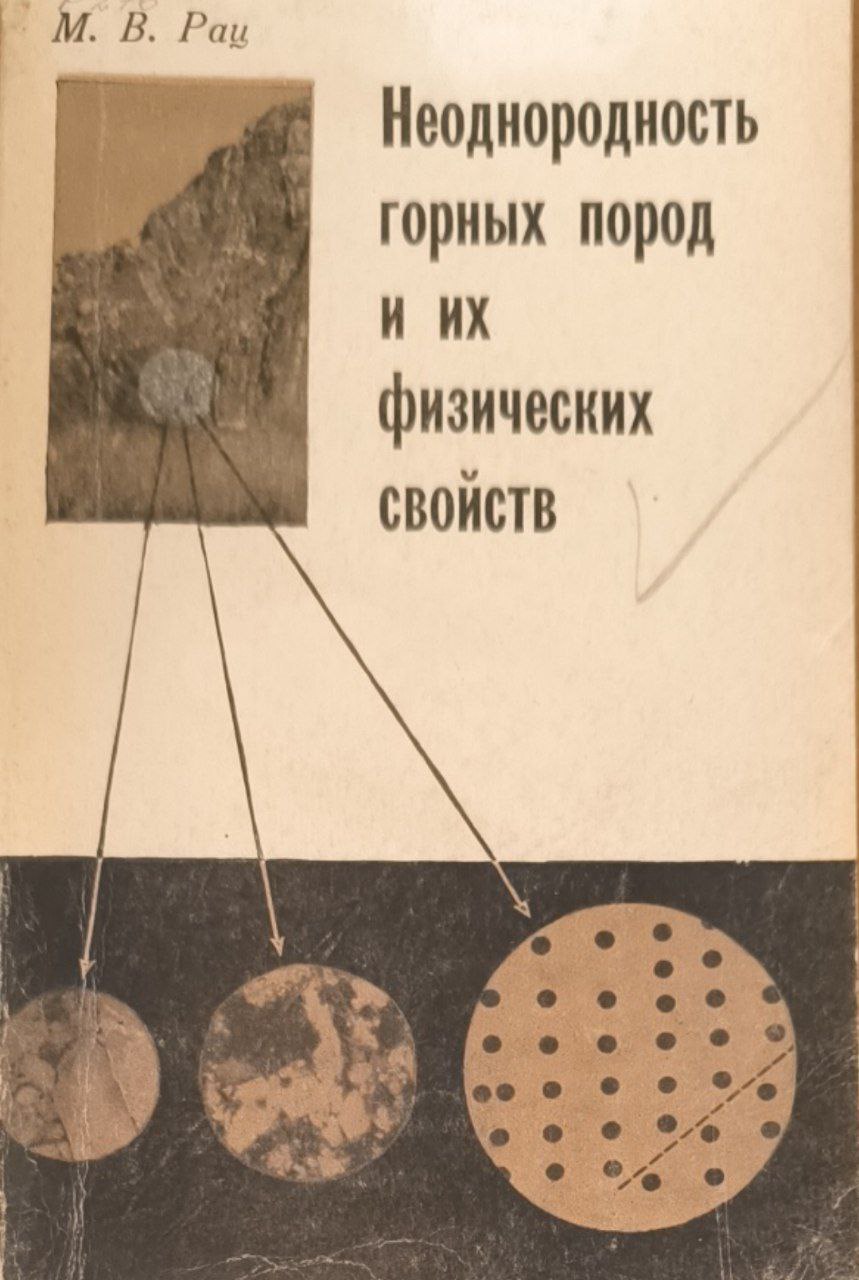 Неоднородность горных пород и их физических свойств