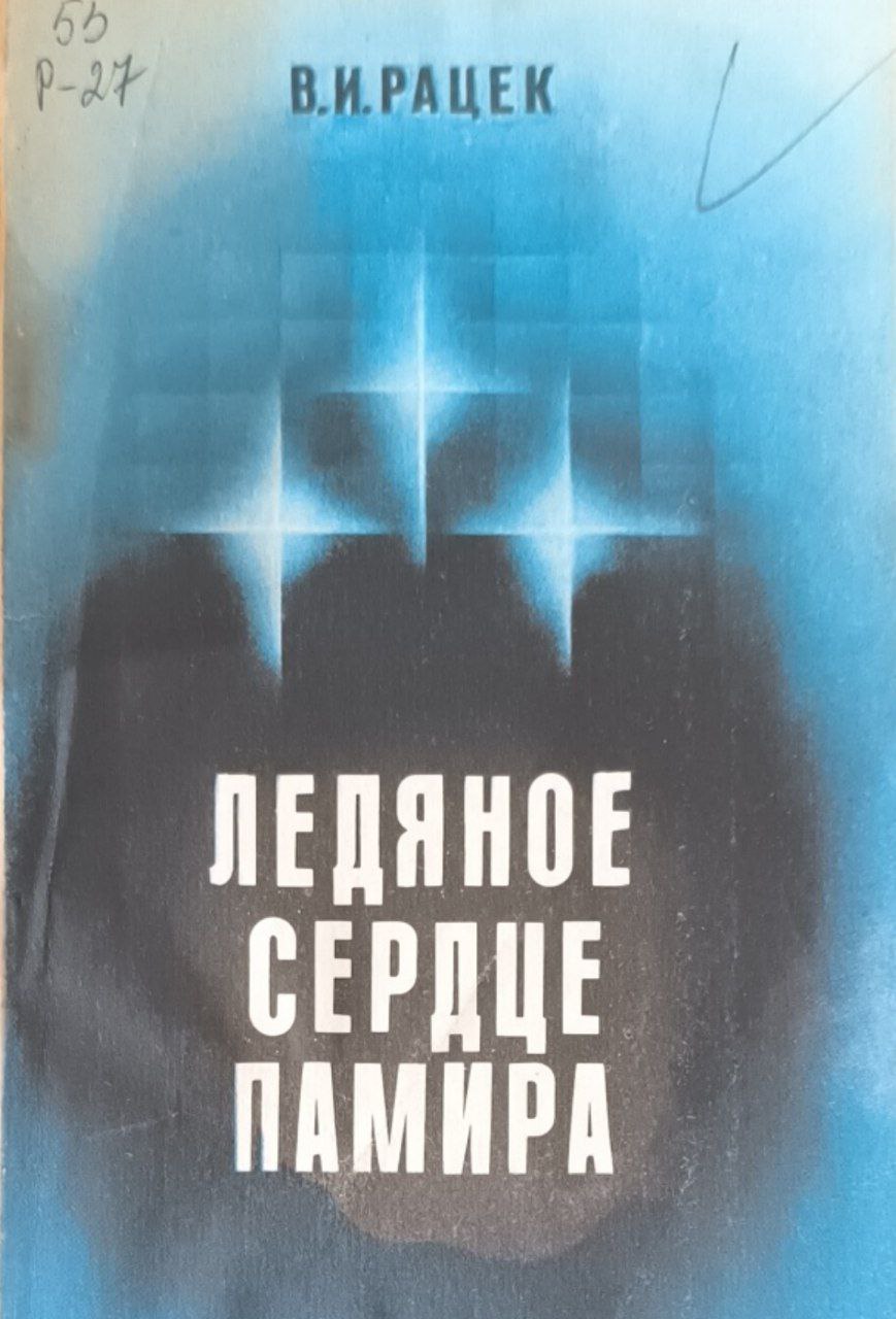 Ледяное сердце Памира